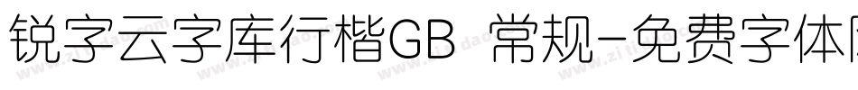 锐字云字库行楷GB 常规字体转换